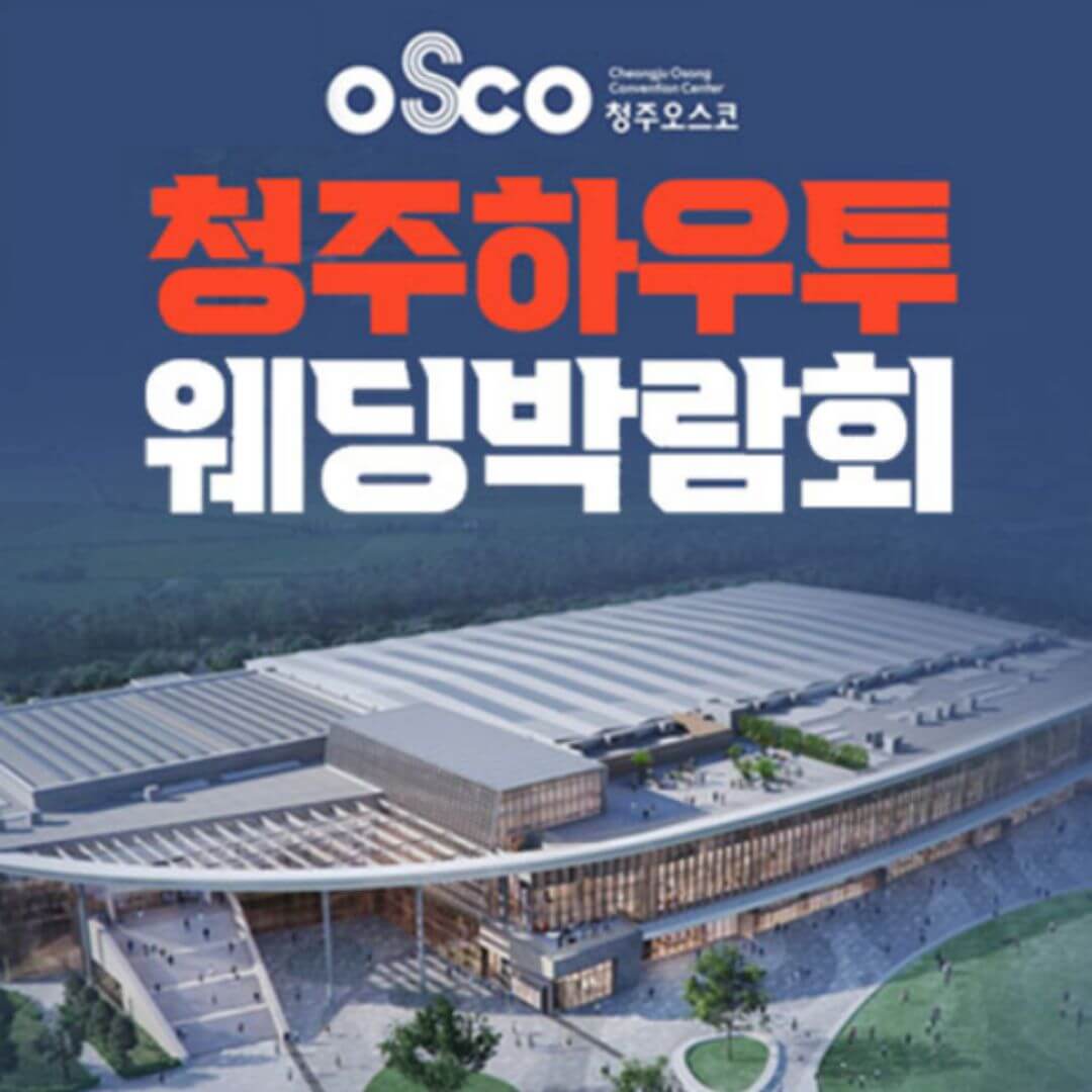 청주 오스코 하우투 웨딩박람회