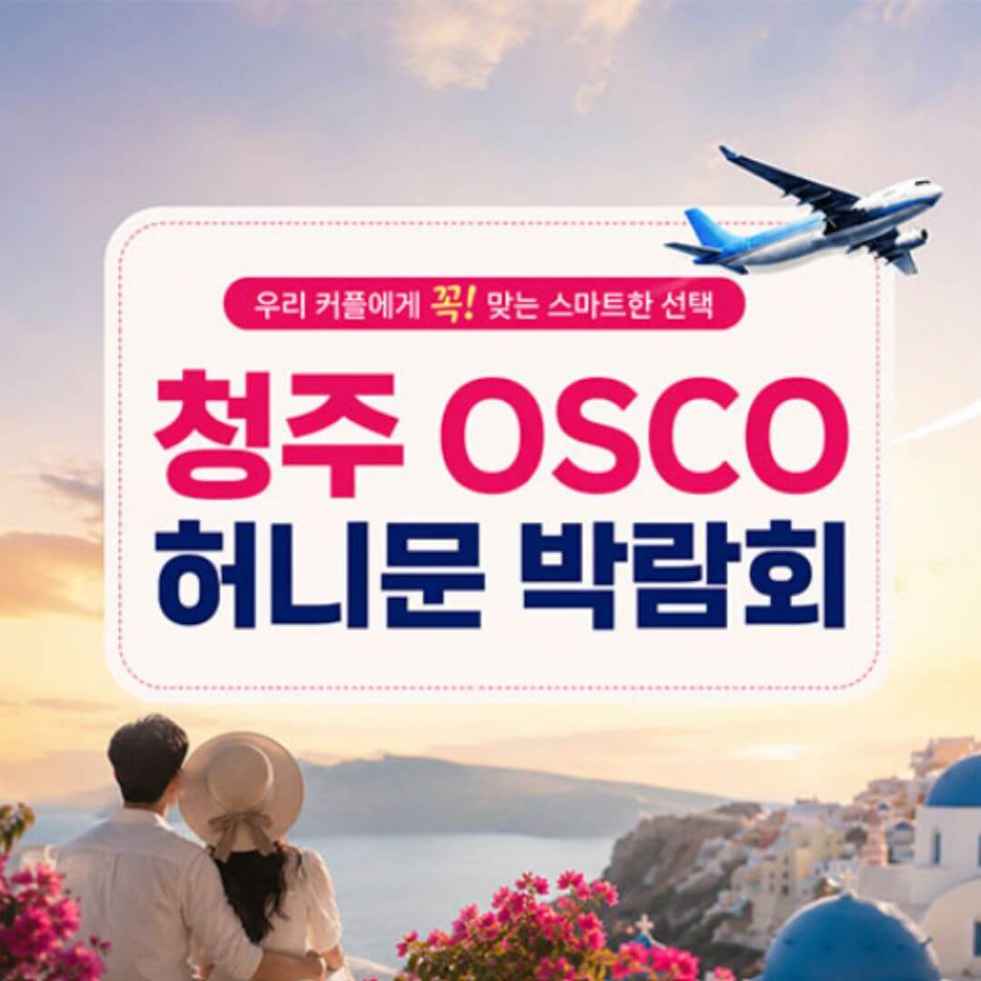 청주 오스코 허니문박람회