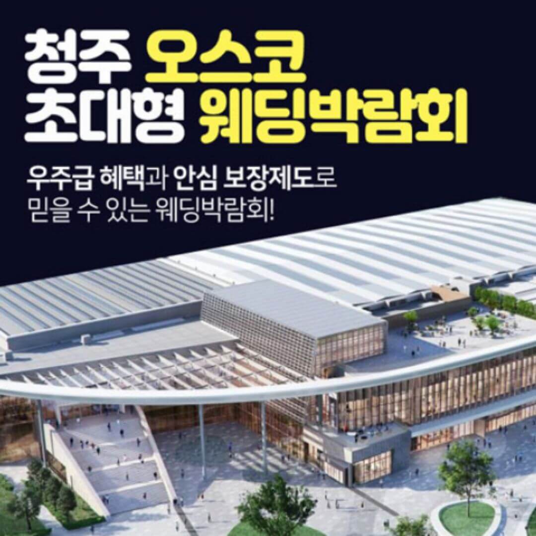 청주 오스코 초대형 웨딩박람회